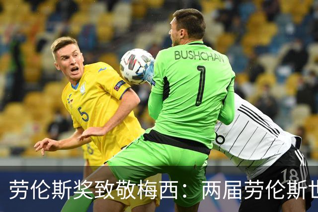 劳伦斯奖致敬梅西：两届劳伦斯世界年度最佳男运动员