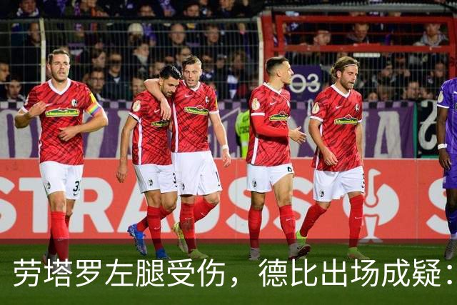 劳塔罗左腿受伤，德比出场成疑：国米要在七场比赛里重排锋线