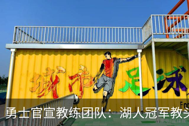 勇士官宣教练团队：湖人冠军教头沃格尔当首席助教