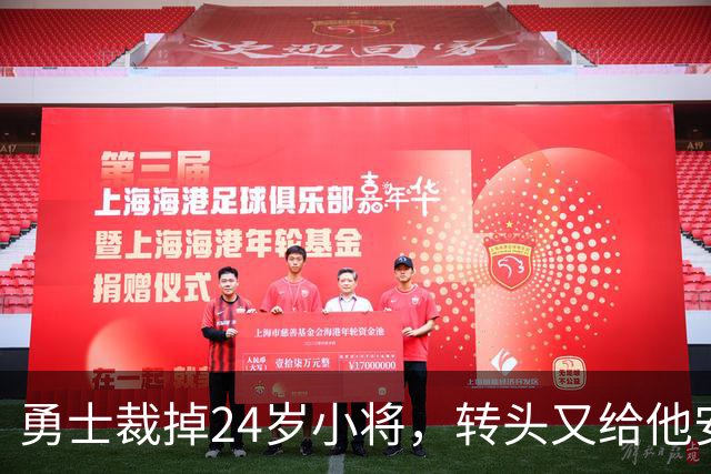 勇士裁掉24岁小将，转头又给他安排新角色