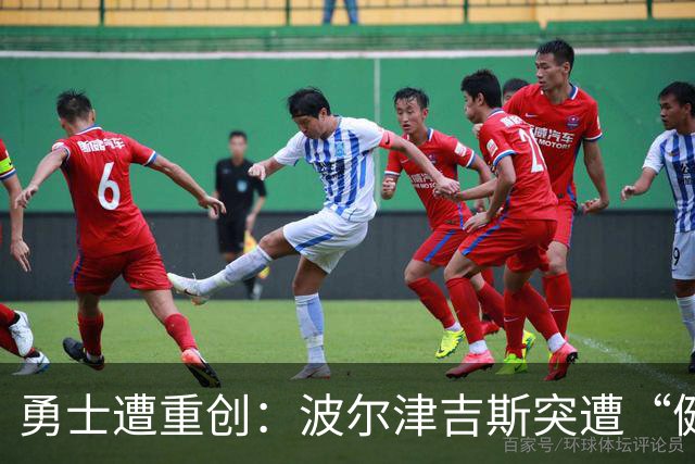 勇士遭重创：波尔津吉斯突遭“健康问题” 无缘训练营无限期休战