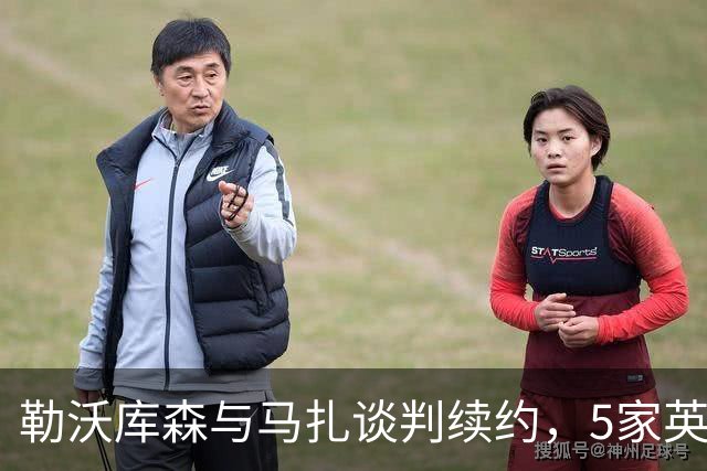 勒沃库森与马扎谈判续约，5家英超俱乐部关注
