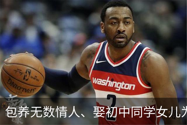 包养无数情人、娶初中同学女儿为妻、娶老婆闺蜜，孙道存有多放荡