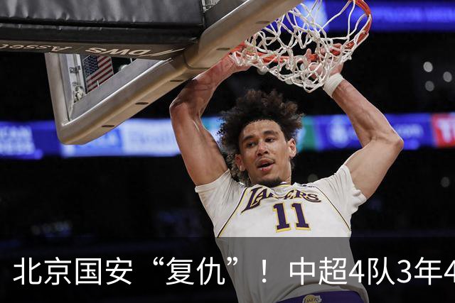 北京国安“复仇”！中超4队3年4负武里南，积分已被泰超反超