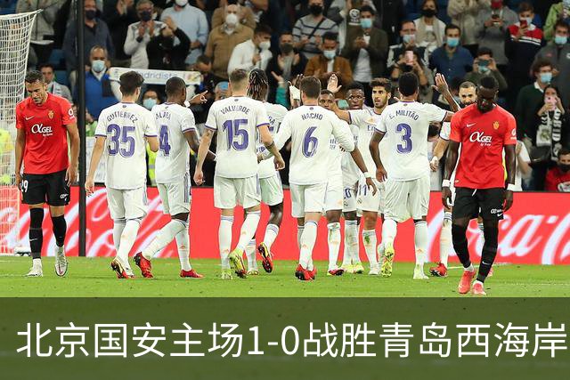 北京国安主场1-0战胜青岛西海岸