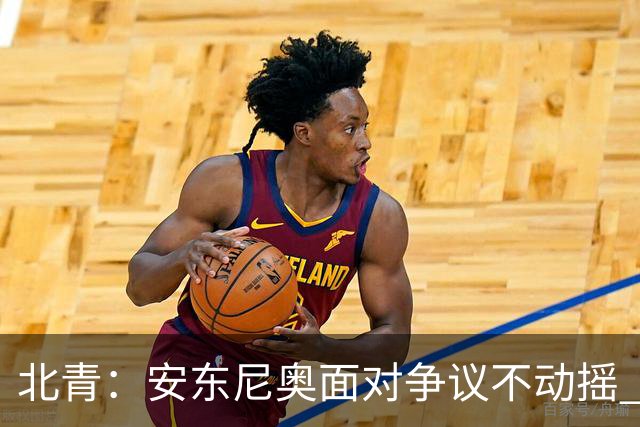 北青：安东尼奥面对争议不动摇 ，球员愿意严格执行防守纪律