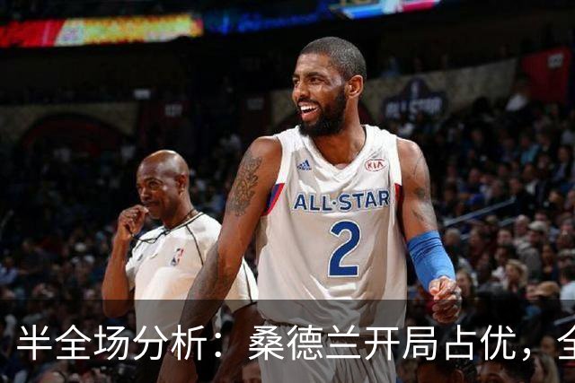 半全场分析：桑德兰开局占优，全场平局要不要防？