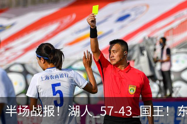 半场战报！湖人 57-43 国王！东契奇 17 分却连送 5 失误，里夫斯手感冰冷