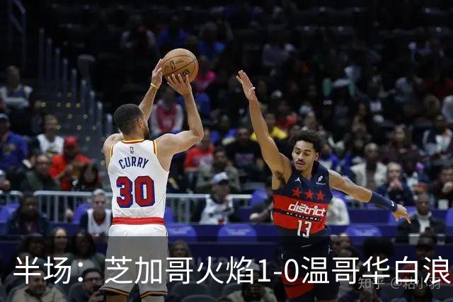 半场：芝加哥火焰1-0温哥华白浪，班巴破门，辛克尔纳格尔丢点