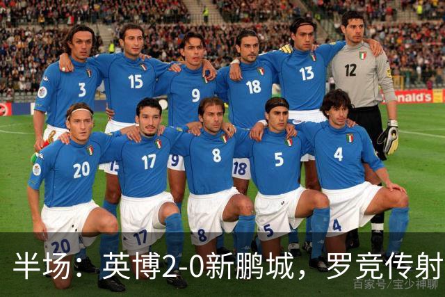 半场：英博2-0新鹏城，罗竞传射，斯坦丘破门，毕津浩伤退