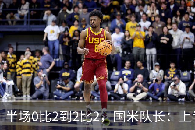 半场0比2到2比2，国米队长：上半场该被抹掉