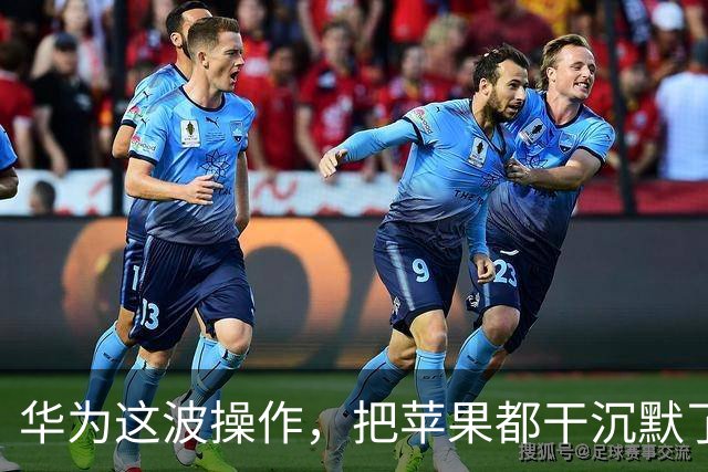华为这波操作，把苹果都干沉默了