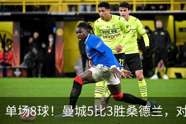 单场8球！曼城5比3胜桑德兰，对手一人赢下10次对抗
