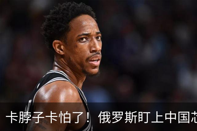 卡脖子卡怕了！俄罗斯盯上中国芯片厂股份，想直接占产线