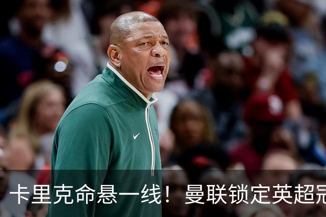 卡里克命悬一线！曼联锁定英超冠军名帅！实力全面碾压