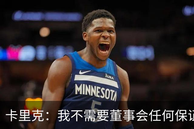 卡里克：我不需要董事会任何保证；滕哈格的采访不会让我担忧