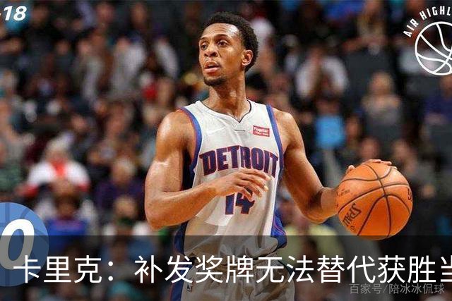 卡里克：补发奖牌无法替代获胜当时感受 成绩未完全反应热刺表现