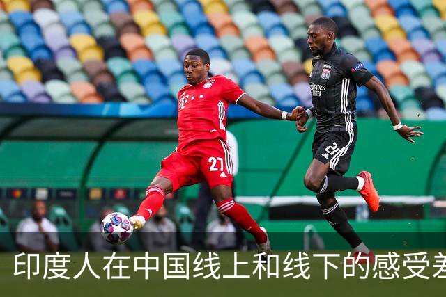 印度人在中国线上和线下的感受差距：线上有很多对印度的负面评价