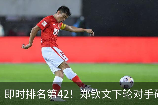 即时排名第42！郑钦文下轮对手确定，再赢1场重回金花一姐位置