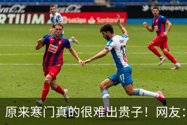 原来寒门真的很难出贵子！网友：加上我，农村的不超过三个！