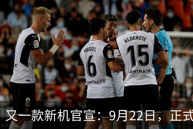 又一款新机官宣：9月22日，正式首发亮相！