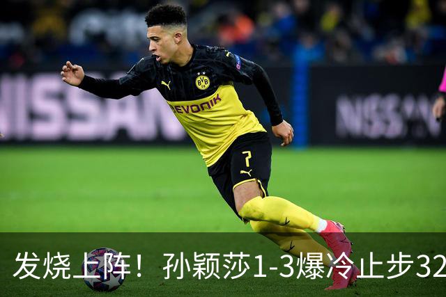 发烧上阵！孙颖莎1-3爆冷止步32强，创大满贯最差战绩，应多休息