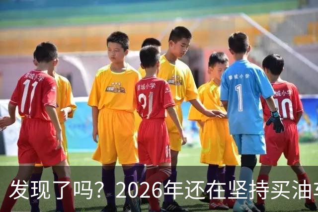 发现了吗？2026年还在坚持买油车的人，基本都逃不出这4种情况