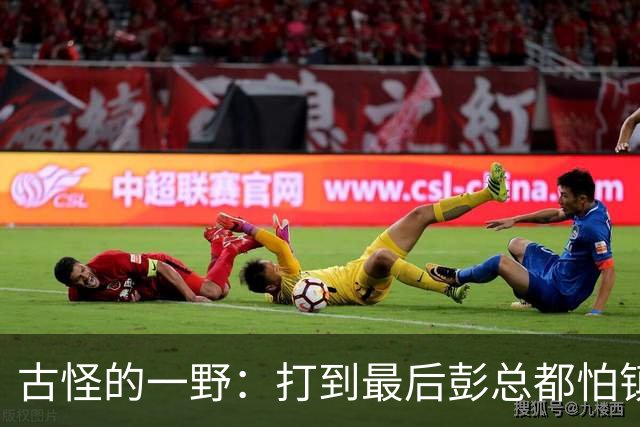 古怪的一野：打到最后彭总都怕镇不住，十万大军差点成了“川军”！