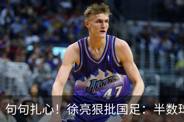 句句扎心！徐亮狠批国足：半数球员该淘汰！足协早已形同摆设