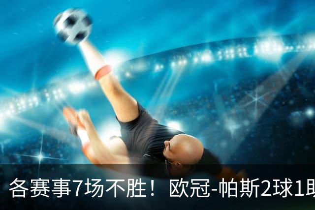 各赛事7场不胜！欧冠-帕斯2球1助 曼联1-4科莫遭两连败
