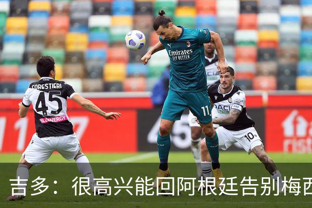 吉多：很高兴能回阿根廷告别梅西；瓦伦西亚需要胜利和积分