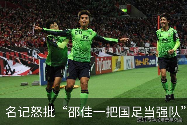 名记怒批“邵佳一把国足当强队” 董路：这么踢日本可能要输0-15