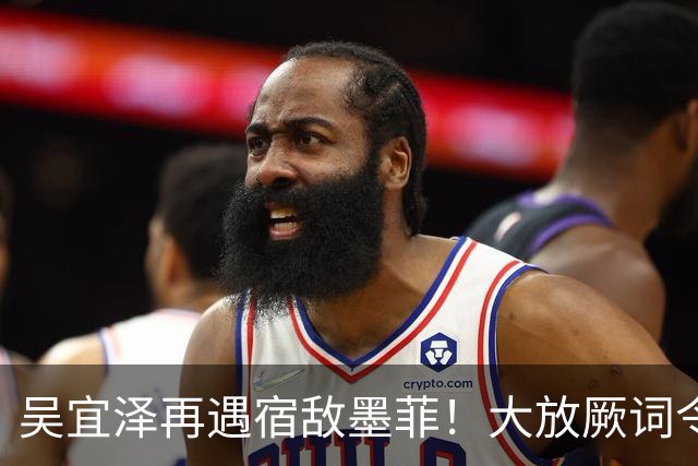 吴宜泽再遇宿敌墨菲！大放厥词令球迷不满，世锦赛决赛翻版