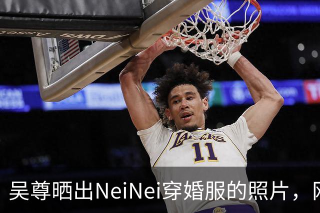 吴尊晒出NeiNei穿婚服的照片，网友集体反应过来她长这么大了