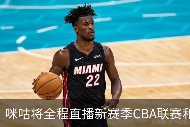 咪咕将全程直播新赛季CBA联赛和俱乐部杯赛