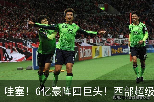 哇塞！6亿豪阵四巨头！西部超级新贵球队诞生