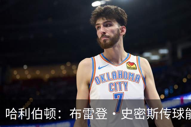 哈利伯顿：布雷登·史密斯传球能力被严重低估 他有点像麦康纳