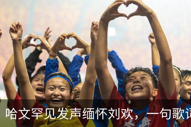 哈文罕见发声缅怀刘欢，一句歌词勾起九年前李咏的往事