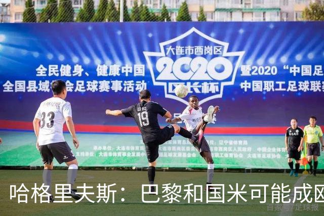 哈格里夫斯：巴黎&国米可能成欧冠黑马