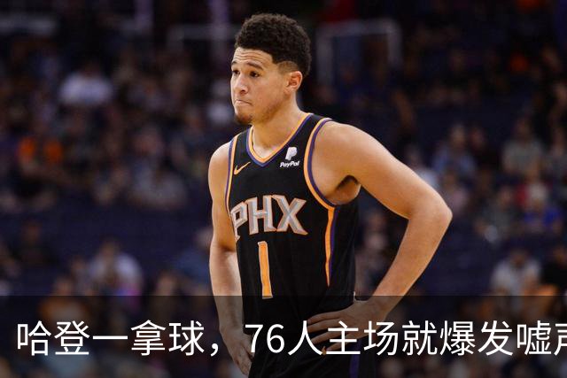 哈登一拿球，76人主场就爆发嘘声
