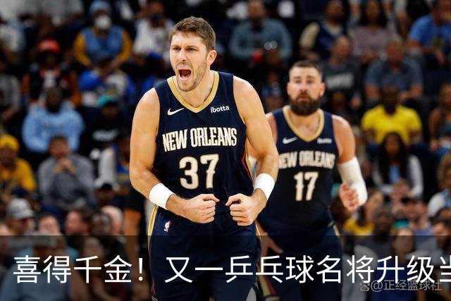 喜得千金！又一乒乓球名将升级当爸爸，年仅23岁就事业家庭双丰收