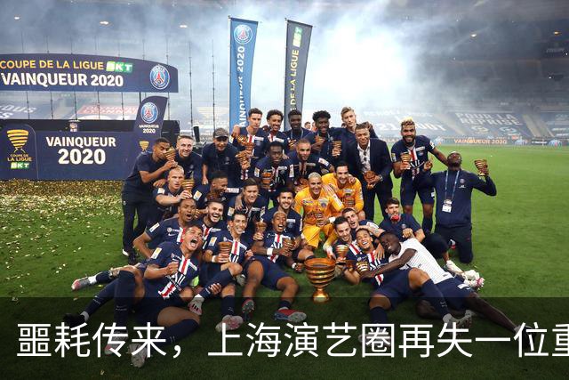 噩耗传来，上海演艺圈再失一位重量级老艺术家！