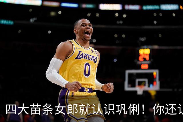 四大苗条女郎就认识巩俐！你还认识谁？