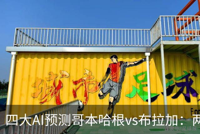 四大AI预测哥本哈根vs布拉加：两家看好主胜，两家倾向平局