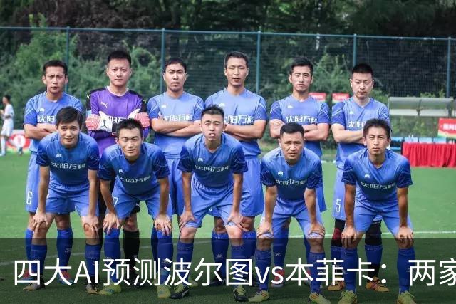四大AI预测波尔图vs本菲卡：两家支持客胜，豆包倾向平局