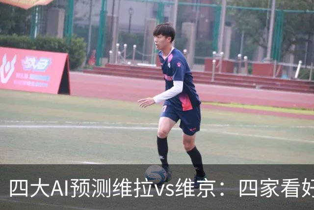 四大AI预测维拉vs维京：四家看好主胜，防范让两球平局