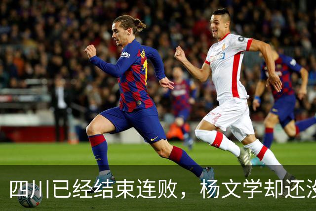 四川已经结束连败，杨文学却还没有，邱彪2战仅给他12分钟遭质疑