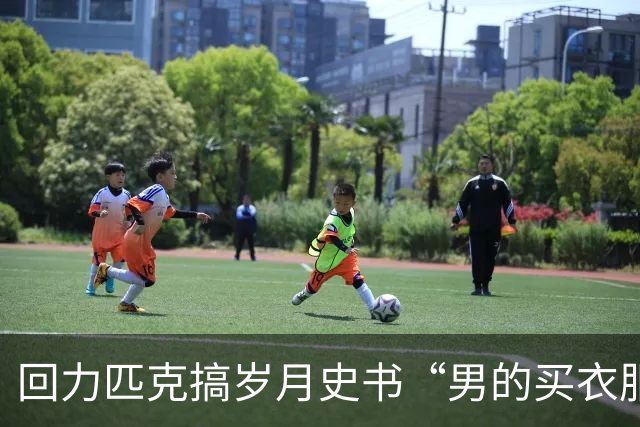 回力匹克搞岁月史书“男的买衣服不剪吊牌”，品牌运营正在用AI视频赶走自己的核心用户