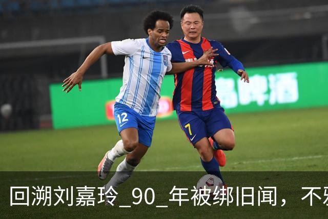 回溯刘嘉玲 90 年被绑旧闻，不雅照轰动全港，当晚究竟经历了什么