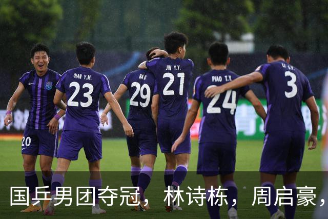 国乒男团夺冠，林诗栋，周启豪，向鹏各拿1分